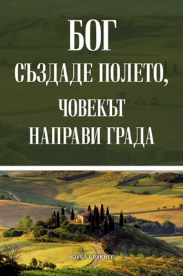 Бог създаде полето, човекът направи града