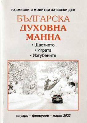 Българска духовна манна - януари, февруари, март 2023
