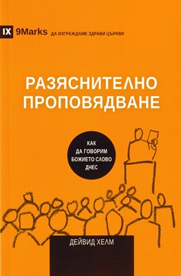 Разяснително проповядване