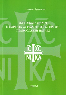 Плътската похот и борбата с греховните страсти – православен поглед