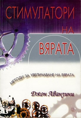 Стимулатори на вярата