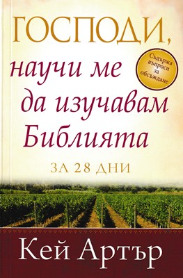 Господи, научи ме да изучавам Библията за 28 дни