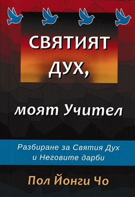 Святият Дух, моят учител