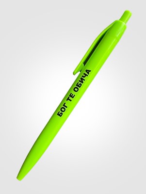 Пластмасова химикалка - Бог те обича (неоново зелен цвят)