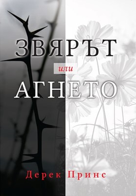 Звярът или Агнето