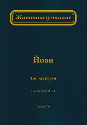 Животоизучване Йоан - том 4