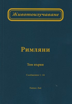 Животоизучване Римляни - том 1