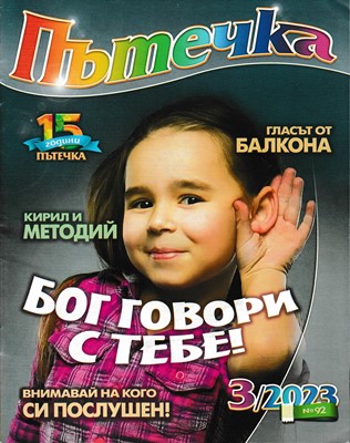 Пътечка - 3/2023