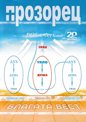 Прозорец - 3/2022