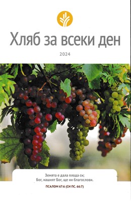 Хляб за всеки ден – 2024