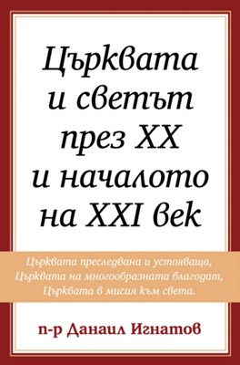 Църквата и светът през XX и началото на XXI век (том 2)