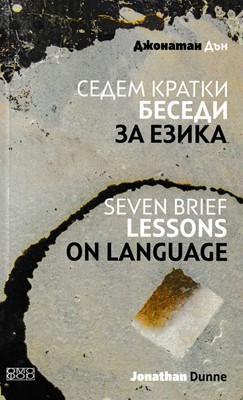 Седем кратки беседи за езика / Seven Brief Lessons On Language