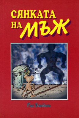 Сянката на мъж