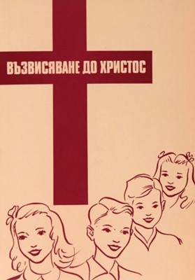 Възвисяване до Христрос