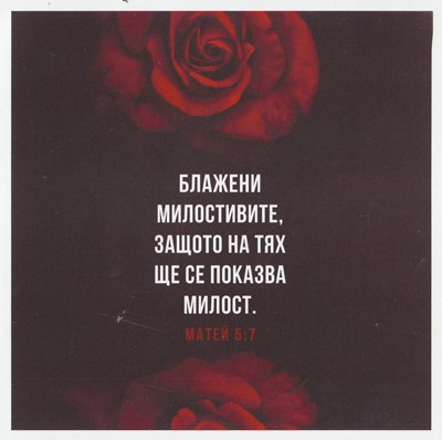 Квадратна картичка със стих - Матей 5:7 (PA001)
