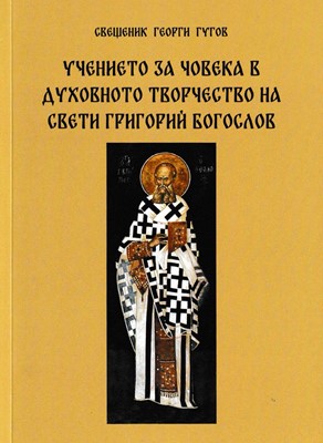 Учението за човека в духовното творчество на свети Григорий Богослов