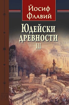Юдейски древности - том 3