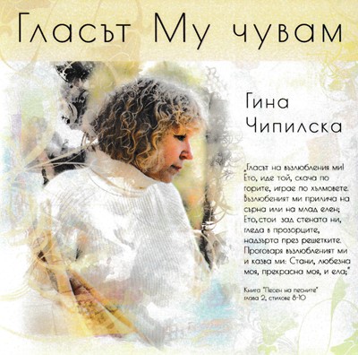 Гласът Му чувам