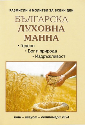 Българска духовна манна - юли, август, септември 2024