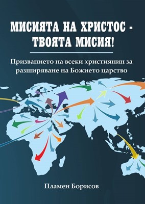 Мисията на Христос - твоята мисия!
