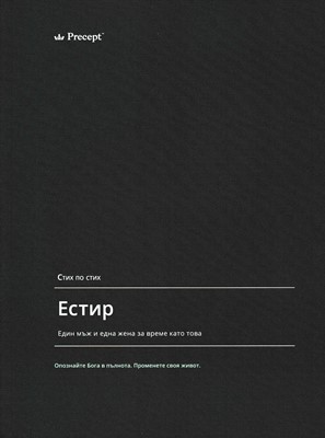 Естир - стих по стих