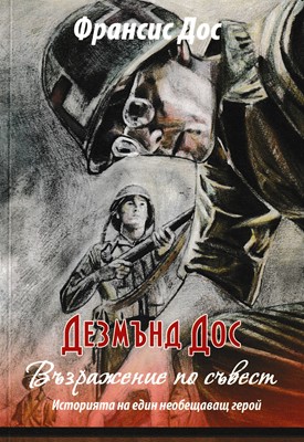 Дезмънд Дос – Възражение по съвест