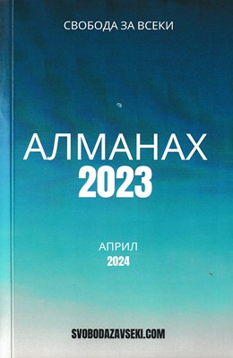 Алманах 2023 (април 2024
