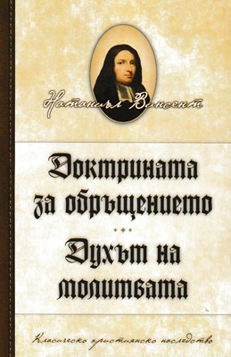 Доктрината за обръщението. Духът на молитвата
