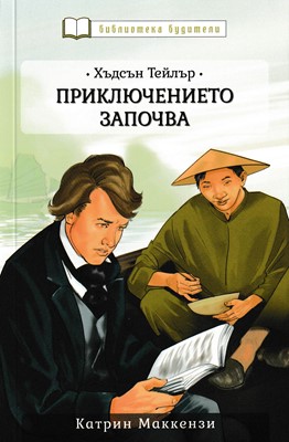 Хъдсън Тейлър - Приключението започва