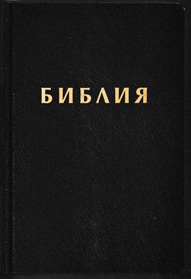 Библия (РИ Верен 2024) - кожени корици; черен цвят