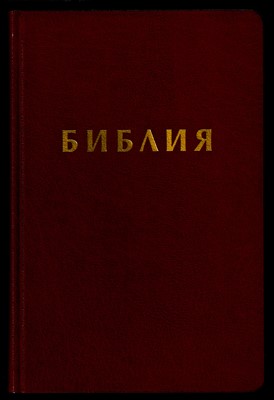 Библия (РИ Верен 2024) - кожени корици; цвят бордо