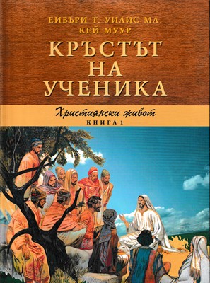 Кръстът на ученика (Християнски живот - книга 1)