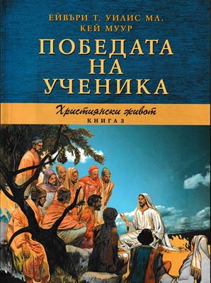Победата на ученика (Християнски живот - книга 3)