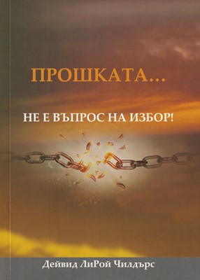 Прошката... не е въпрос на избор!