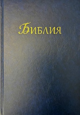 Библия (РИ Верен 2024) - твърди корици; син цвят (GBV)