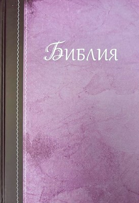 Библия (РИ Верен 2024) - твърди корици; лилав цвят (GBV)