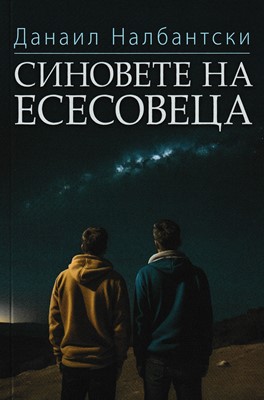 Синовете на Есесовеца
