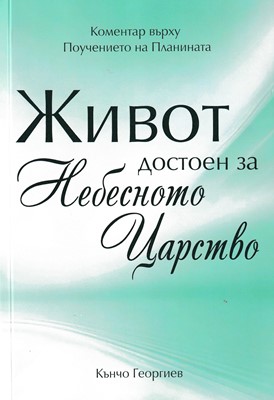Живот, достоен за Небесното Царство