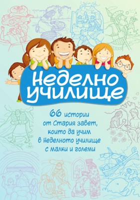 Неделно училище
