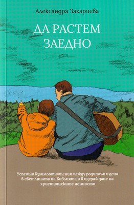 Да растем заедно