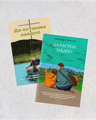 Да останем заедно / Да растем заедно