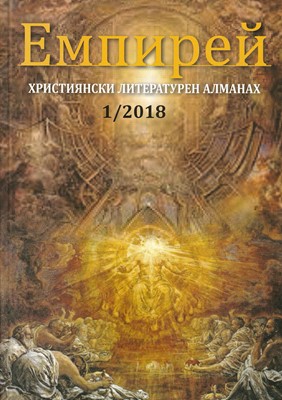 Емпирей: Християнски литературен алманах - 1/2018