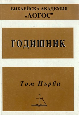 Годишник - том 1