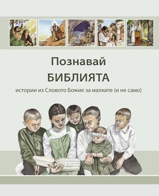 Познавай Библията