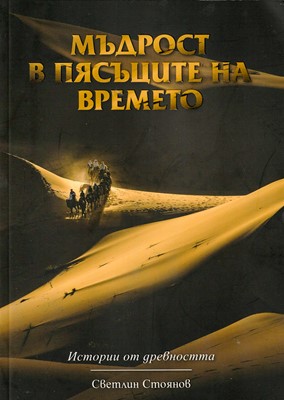 Мъдрост в пясъците на времето