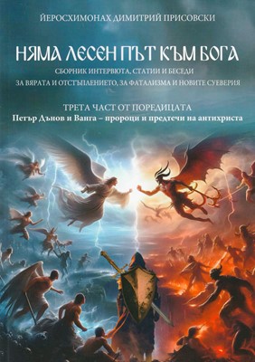 Няма лесен път към Бога (част 3)