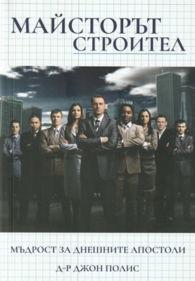 Майсторът строител