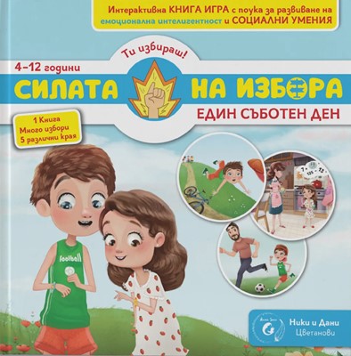 Силата на избора: Един съботен ден