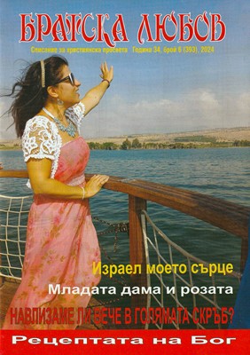 Братска любов - брой 6 (393), 2024 [Списание]