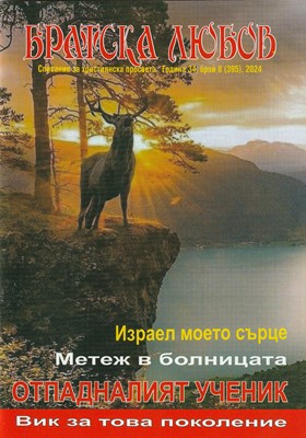 Братска любов - брой 8 (395), 2024 [Списание]
